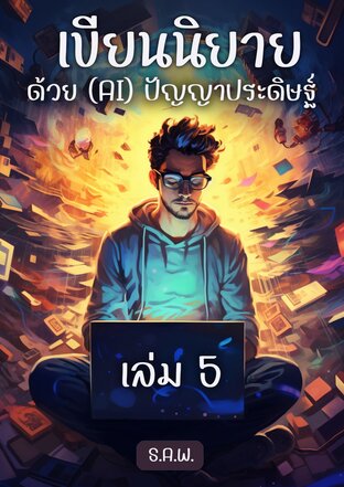 เขียนนิยายด้วย (AI) ปัญญาประดิษฐ์ เล่ม 5 [ChatGPT + Claude AI]