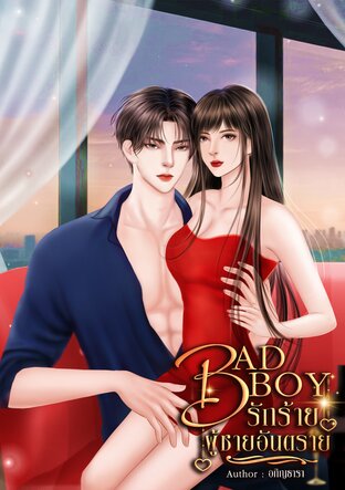 BAD BOY รักร้ายผู้ชายอันตราย