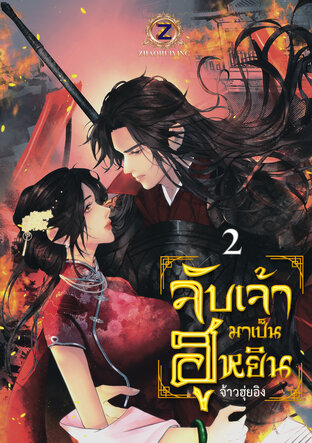 จับเจ้ามาเป็นฮูหยิน เล่ม 2 (เล่มจบ)