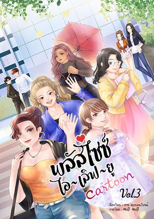 การ์ตูนพลัสไซซ์ ไอ-เลิฟ-ยู (Plus size I Love you Cartoon Ver.3)