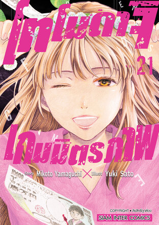 โทโมดาจิ เกมมิตรภาพ เล่ม 21