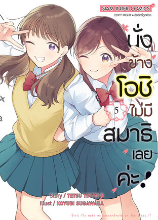 นั่งข้างโอชิ ไม่มีสมาธิเลยค่ะ ! เล่ม 05