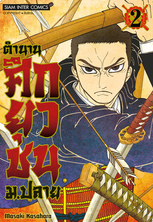 ตำนานศึกยุวชน ม.ปลาย เล่ม 2