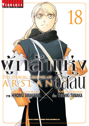 ผู้กล้าแห่งอัสลัน  เล่ม 18