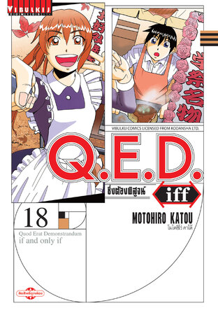 Q.E.D. Iff ซึ่งต้องพิสูจน์ เล่ม 18