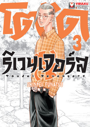 โตได รีเวนเจอร์ส เล่ม 3