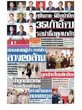 หนังสือพิมพ์ข่าวสด วันอังคารที่ 29 สิงหาคม พ.ศ.2566