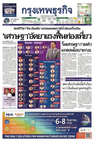 กรุงเทพธุรกิจ วันอังคารที่ 29 สิงหาคม พ.ศ.2566