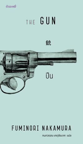 ปืน (THE GUN)