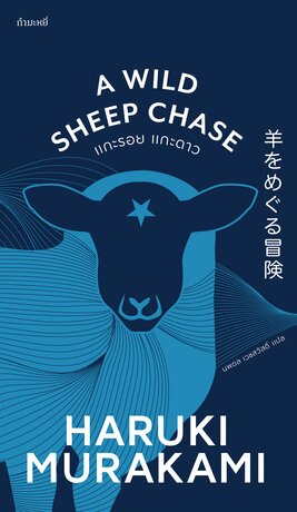 แกะรอย แกะดาว (A Wild Sheep Chase)