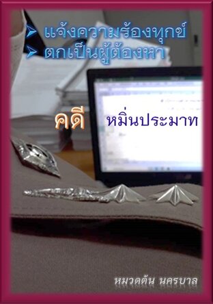 คดีหมิ่นประมาท  แจ้งความร้องทุกข์, ตกเป็นผู้ต้องหา  ต้องทำอย่างไร