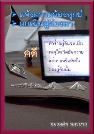 คดีทำร้ายผู้อื่น  แจ้งความร้องทุกข์, ตกเป็นผู้ต้องหา ต้องทำอย่างไร