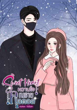 Sweet Heart หวานใจคุณชายไอดอล