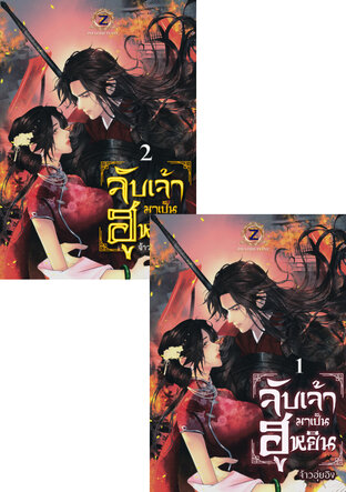 SET จับเจ้ามาเป็นฮูหยิน ฉบับรวมเล่ม 1 และเล่ม 2 (จบ)