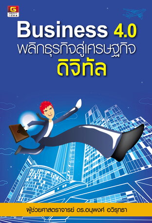 Business 4.0 พลิกธุรกิจสู่เศรษฐกิจดิจิทัล