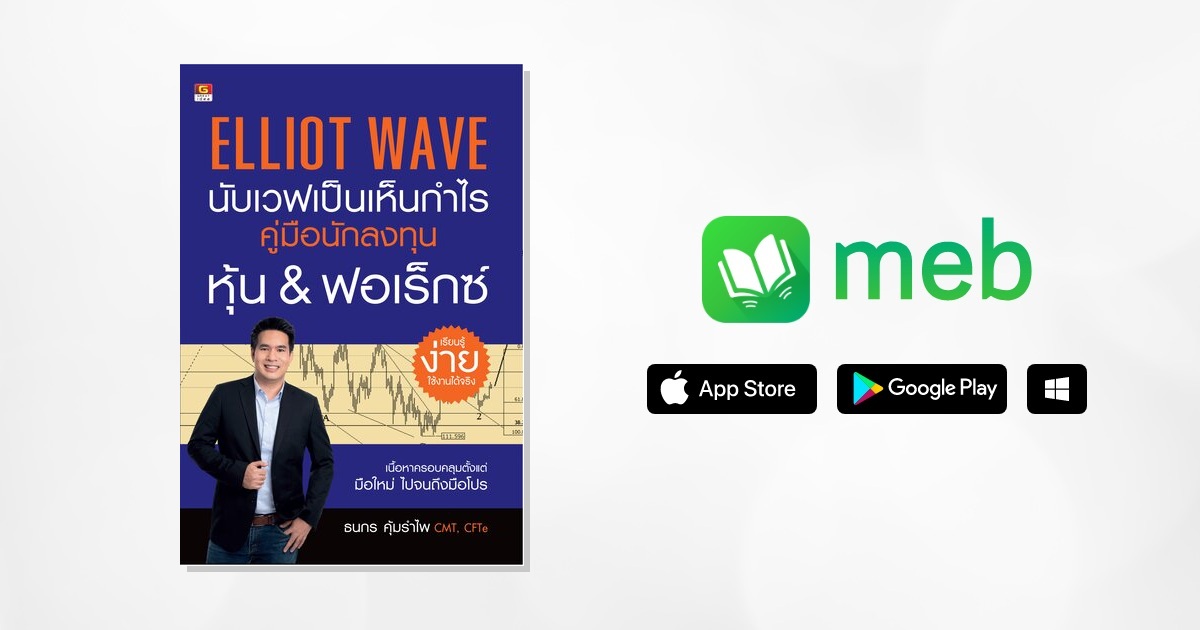 ELLIOT WAVE นับเวฟเป็นเห็นกำไร:: e-book หนังสือ โดย ธนกร คุ้มรำไพ