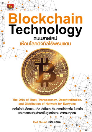 Blockchain Technology ถนนสายใหม่เชื่อมโลกดิจิทัลไร้พรมแดน