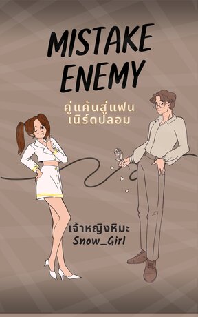 MISTAKE ENEMY คู่แค้นสู้แฟนเนิร์ดปลอม