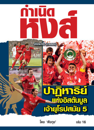 กำเนิดหงส์ เล่ม 16