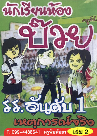 นักเรียนห้องบ๊วย รร.อันดับ1 เหตุการณ์จริง เล่ม2