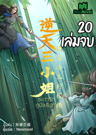 ชะตารักคู่บัลลังก์ เล่ม 20 (จบ)