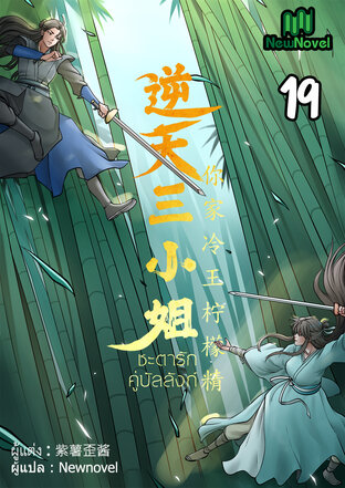 ชะตารักคู่บัลลังก์ เล่ม 19