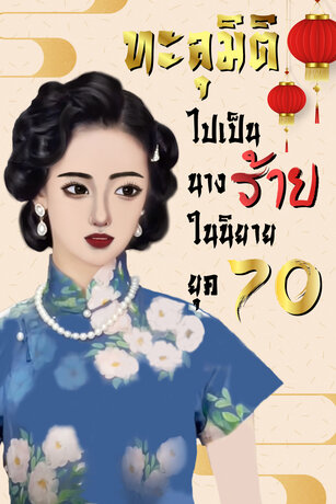 ทะลุมิติไปเป็นนางร้ายในนิยายยุค 70