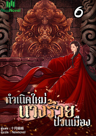 กำเนิดใหม่นางร้ายป่วนเมือง เล่ม 6