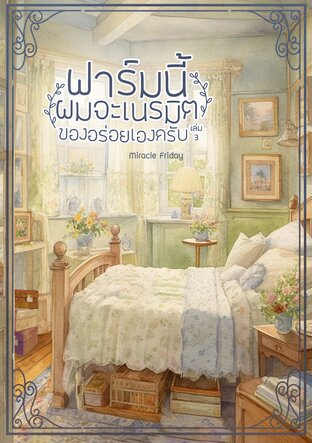 ฟาร์มนี้ผมจะเนรมิตของอร่อยเองครับ เล่ม 3 (จบ)