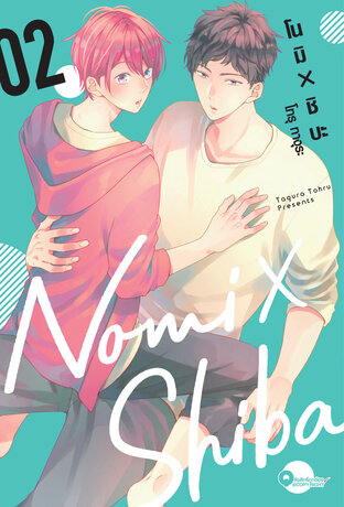 โนมิ X ชิบะ Nomi X Shiba เล่ม 02