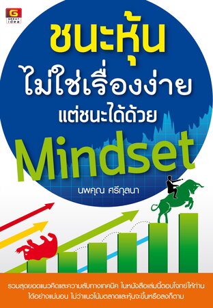 ชนะหุ้นไม่ใช่เรื่องง่าย แต่ชนะด้วย Mindset