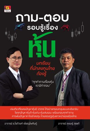 ถาม-ตอบ รอบรู้เรื่องหุ้น