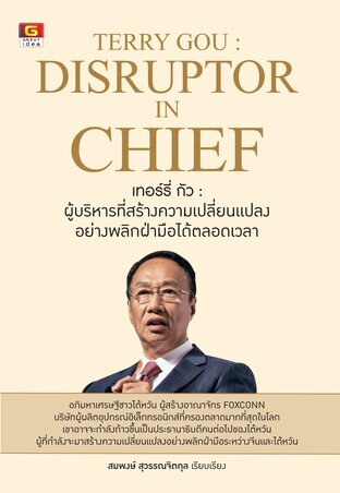 TERRY GOU : DISRUPTOR IN CHIEF เทอร์รี่ กัว : ผู้บริหารที่สร้างความเปลี่ยนแปลงอย่างพลิกฝ่ามือได้ตลอดเวลา