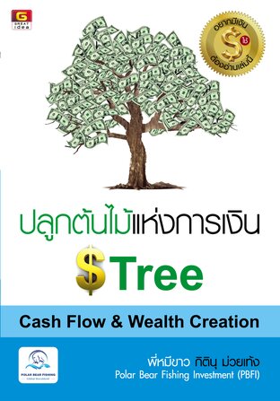 ปลูกต้นไม้แห่งการเงิน Cash Flow & Wealth Creation