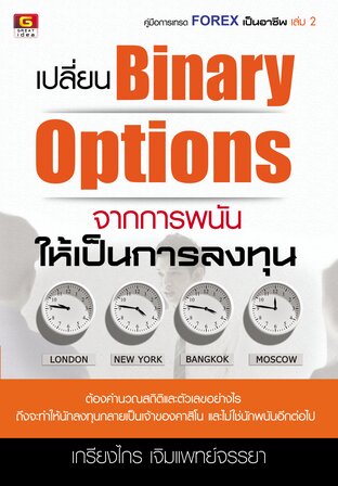 เปลี่ยน Binary Options จากการพนัน ให้เป็นการลงทุน