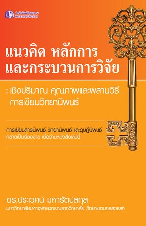 แนวคิดหลักการและกระบวนการวิจัย : เชิงปริมาณ คุณภาพและผสานวิธี การเขียนวิทยานิพนธ์