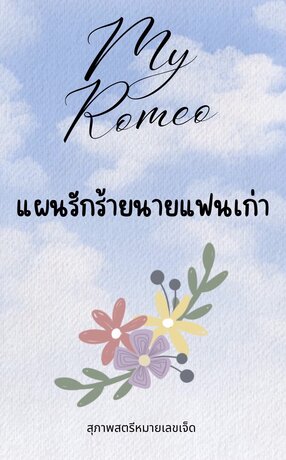 My Romeo แผนรักร้ายนายแฟนเก่า