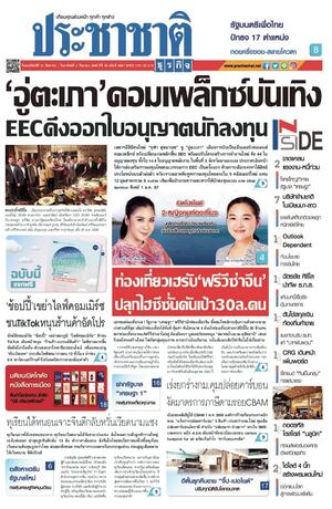 ประชาชาติธุรกิจ วันพฤหัสบดีที่ 31 สิงหาคม พ.ศ.2566