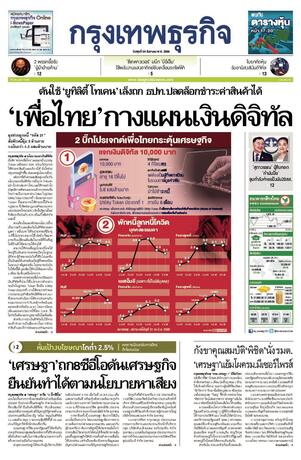 กรุงเทพธุรกิจ วันพุธที่ 30 สิงหาคม พ.ศ.2566