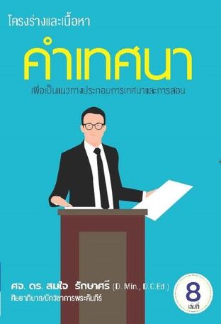 โครงร่างและเนื้อหาคำเทศนา เล่ม 8