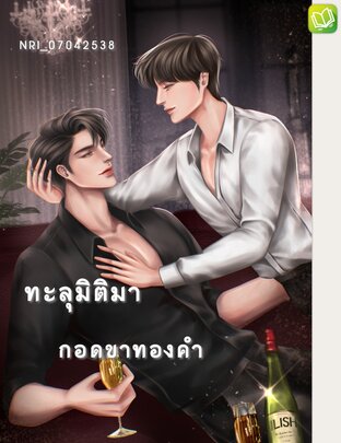 ทะลุมิติมากอดขาทองคำ