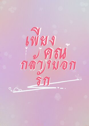 เพียงคุณกล้าบอกรัก