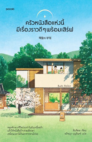 ครัวหนังสือแห่งนี้มีเรื่องราวดีๆ พร้อมเสิร์ฟ