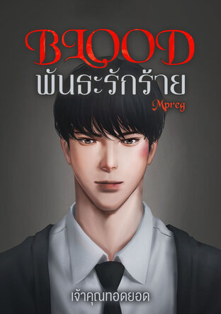 BLOOD พันธะรักร้าย Mpreg