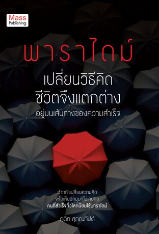 พาราไดม์ เปลี่ยนวิธีคิด ชีวิตจึงแตกต่าง