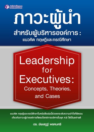 ภาวะผู้นำสำหรับผู้บริหารองค์การ : แนวคิด ทฤษฎีและกรณีศึกษา