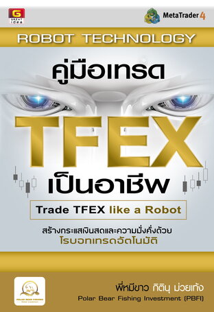 คู่มือเทรด TFEX เป็นอาชีพ