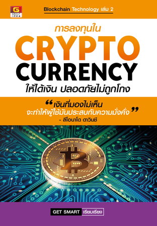 การลงทุนใน CRYPTOCURRENCY ให้ได้เงิน ปลอดภัยไม่ถูกโกง