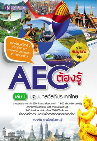 AEC ต้องรู้ ล.1 ปฐมบทสวัสดีประเทศไทย