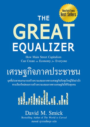 เศรษฐกิจภาคประชาชน The Great Equalizer